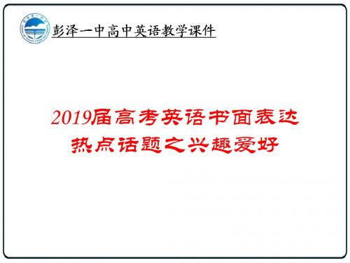 高考英语书面表达之兴趣爱好