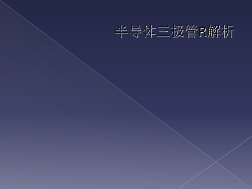 半导体三极管R解析