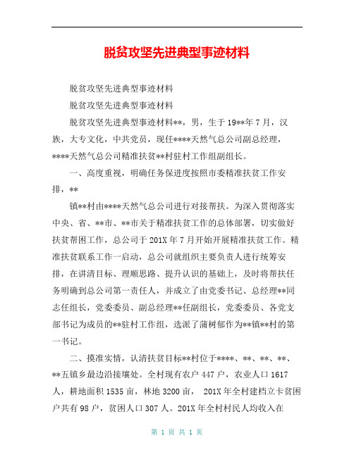 脱贫攻坚先进典型事迹材料_0