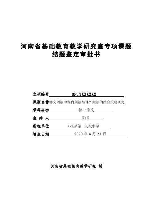 群文阅读中课内阅读与课外阅读的结合策略研究-   结题申报表