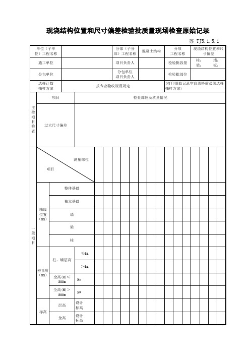 现浇结构位置和尺寸偏差检验批质量现场检查原始记录