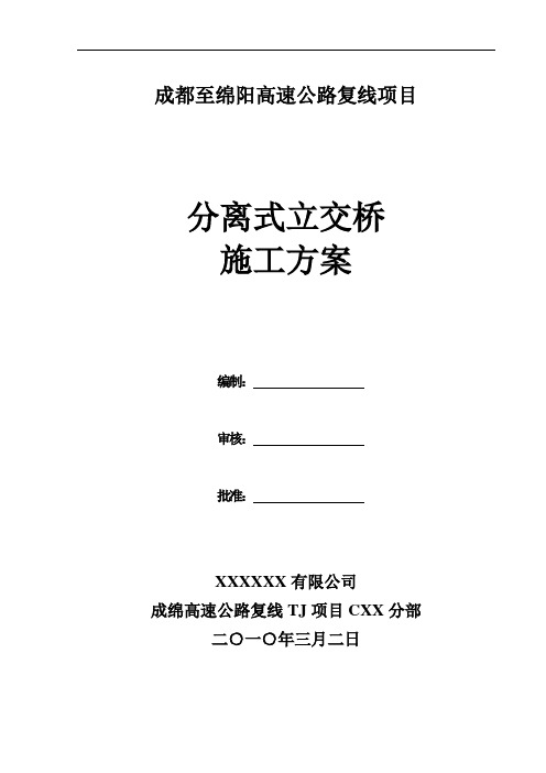 成绵复线高速分离式立交桥(天桥)施工方案