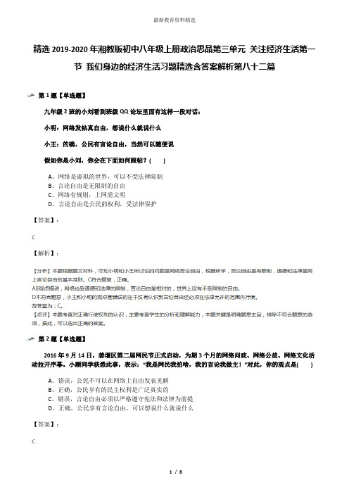 精选2019-2020年湘教版初中八年级上册政治思品第三单元 关注经济生活第一节 我们身边的经济生活习题精选含