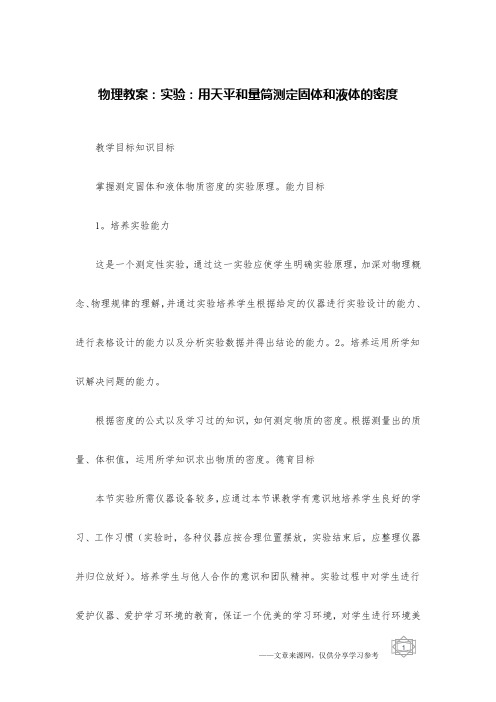 物理教案：实验：用天平和量筒测定固体和液体的密度