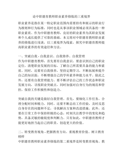 论中职德育教师职业素养修炼的三重境界