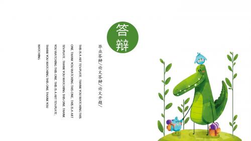 极简派毕业答辩论文时尚创意通用模板八