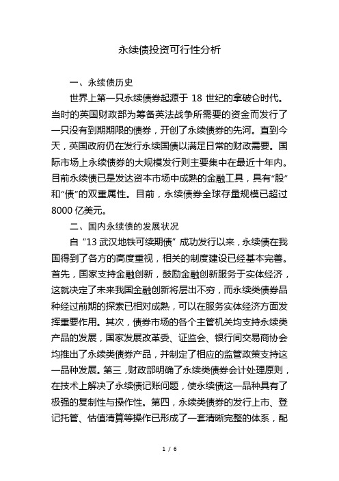 永续债投资分析