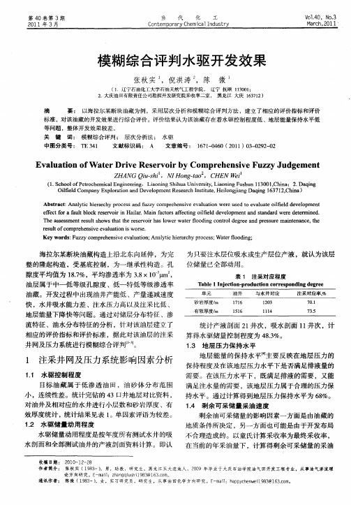 模糊综合评判水驱开发效果