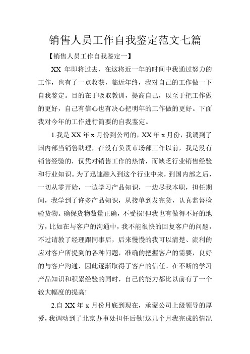 销售人员工作自我鉴定范文七篇
