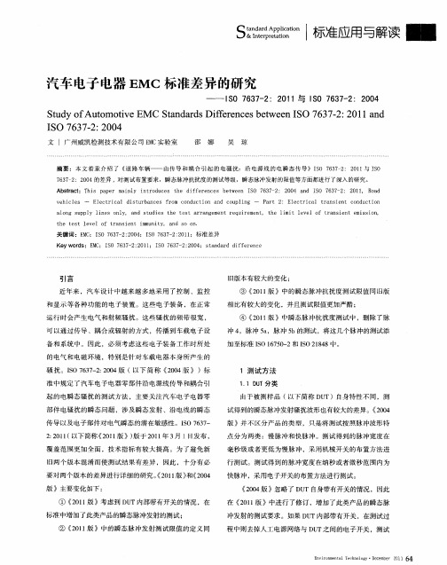 汽车电子电器EMC标准差异的研究——ISO7637—2：2011与ISO7637-2：2004