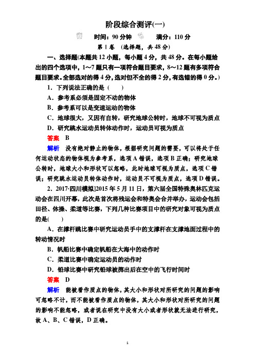 2018年全国卷物理高考高三一轮,二轮复习,总复习物理阶段性测试,模拟测试题：阶段综合测评1 Word版含解析