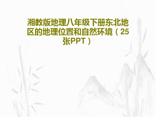 湘教版地理八年级下册东北地区的地理位置和自然环境(25张PPT)共27页