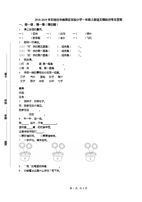 2018-2019年石家庄市鹿泉区实验小学一年级上册语文模拟月考无答案