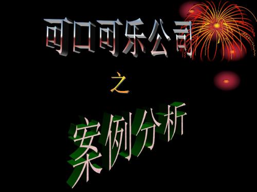 可口可乐企业管理分析