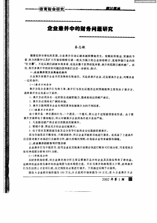 企业兼并中的财务问题研究