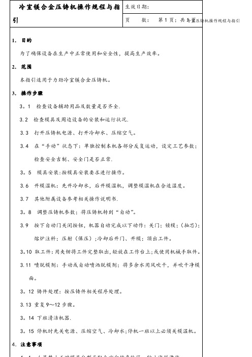 冷室压铸机操作规程与指引