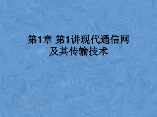 第1章 第1讲现代通信网及其传输技术