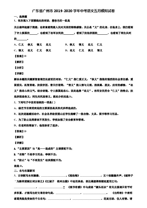 广东省广州市2019-2020学年中考语文五月模拟试卷含解析