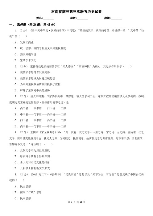 河南省高三第三次联考历史试卷