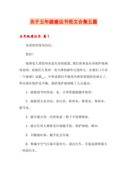 关于五年级建议书范文合集五篇