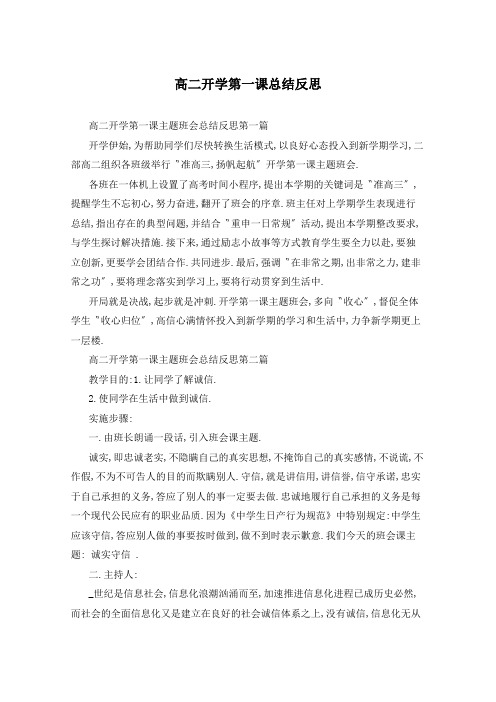 高二开学第一课总结反思