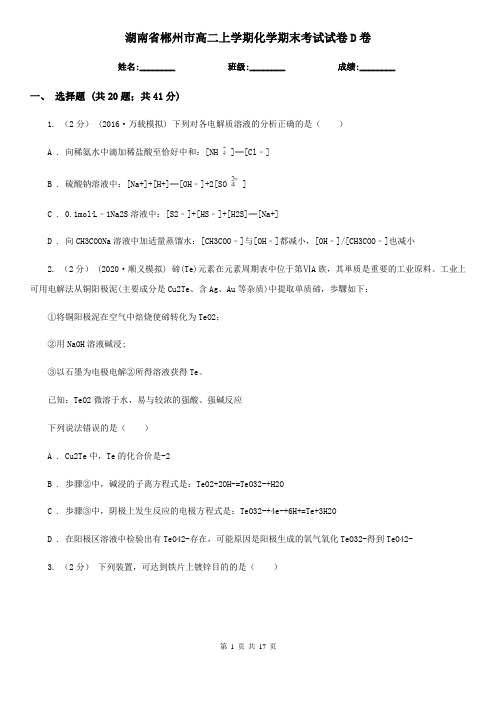 湖南省郴州市高二上学期化学期末考试试卷D卷(精编)