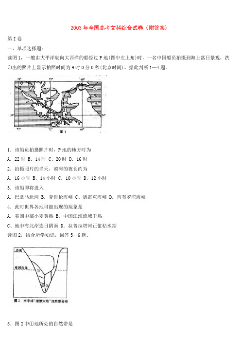 2003年全国高考文科综合试卷(附答案)