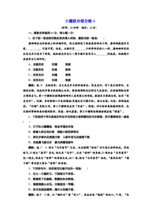 2018年高考语文江苏专版三维二轮专题复习：小题组合保分练4 Word版含解析