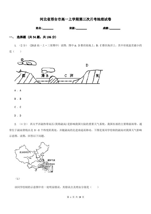 河北省邢台市高一上学期第三次月考地理试卷