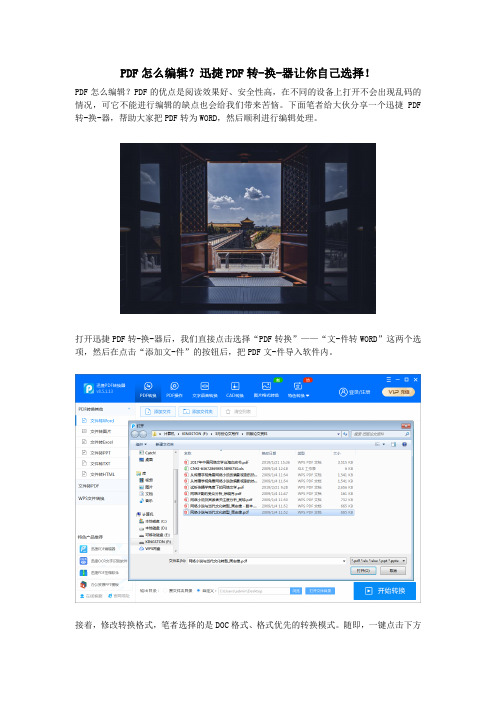 PDF怎么编辑？迅捷PDF转-换-器让你自己选择!