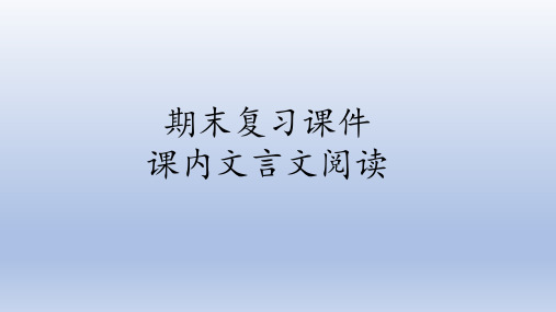 人教部编版语文八年级下册期末复习：课内文言文阅读  课件(共30张PPT)