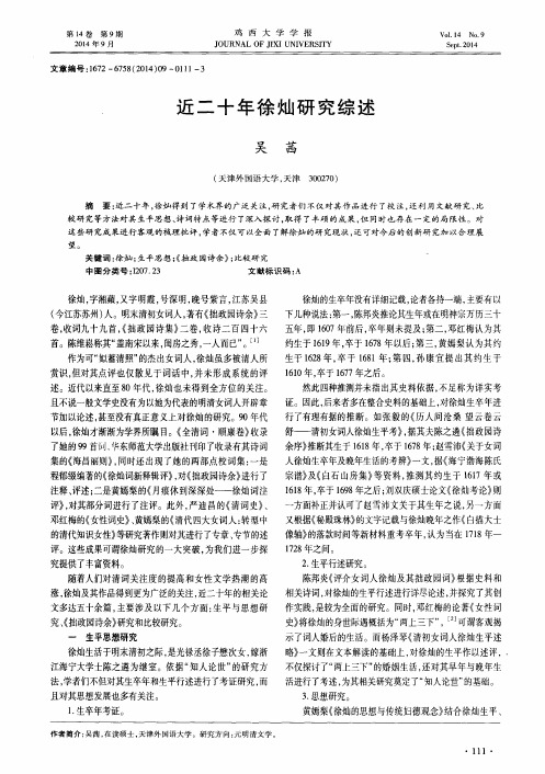 近二十年徐灿研究综述