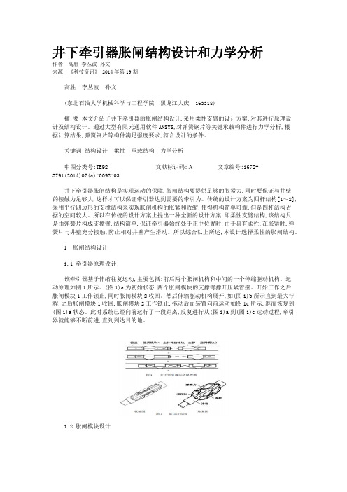 井下牵引器胀闸结构设计和力学分析