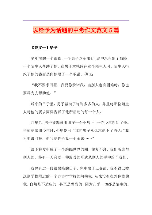 以给予为话题的中考作文范文5篇