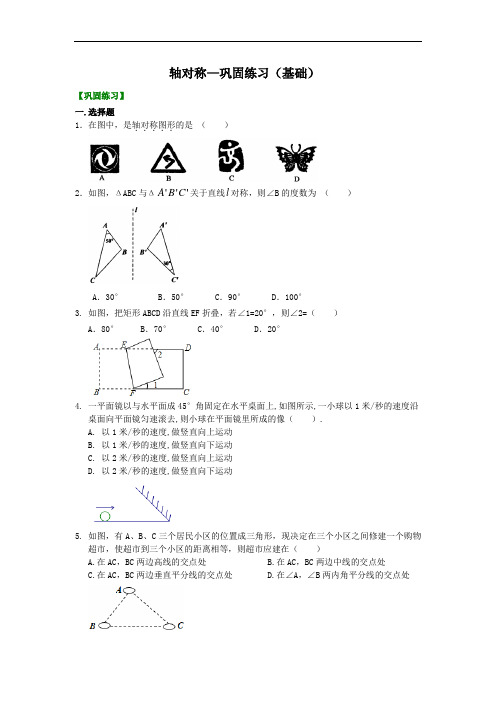 轴对称--巩固练习(基础)
