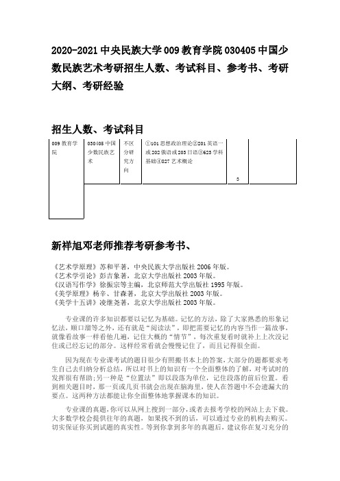2020-2021中央民族大学教育学院中国少数民族艺术考研招生人数、考试科目、参考书、考研大纲、考研经验排名