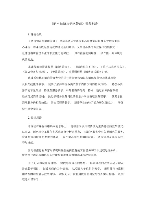《酒水知识与酒吧管理》课程标准