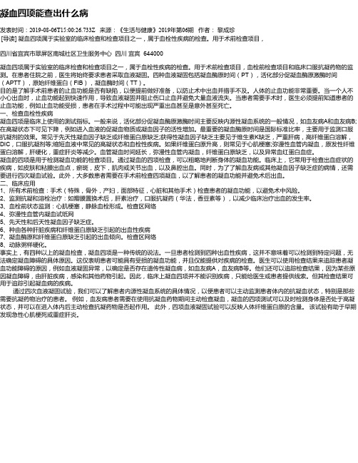 凝血四项能查出什么病