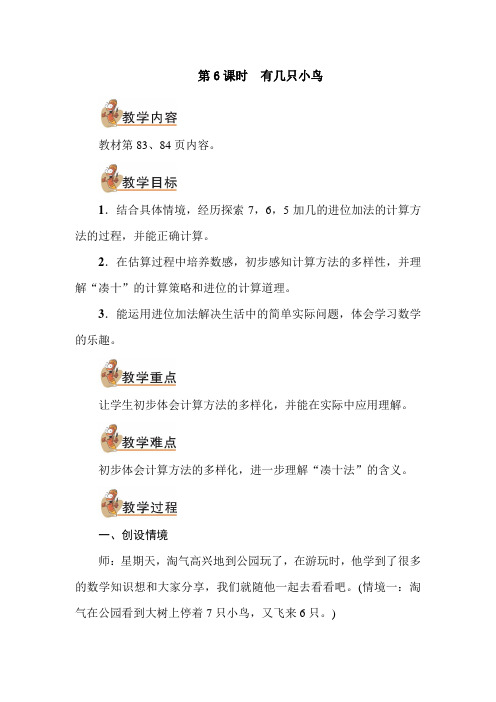 北师大版一年级数学下册第6课时 有几只小鸟(教案)