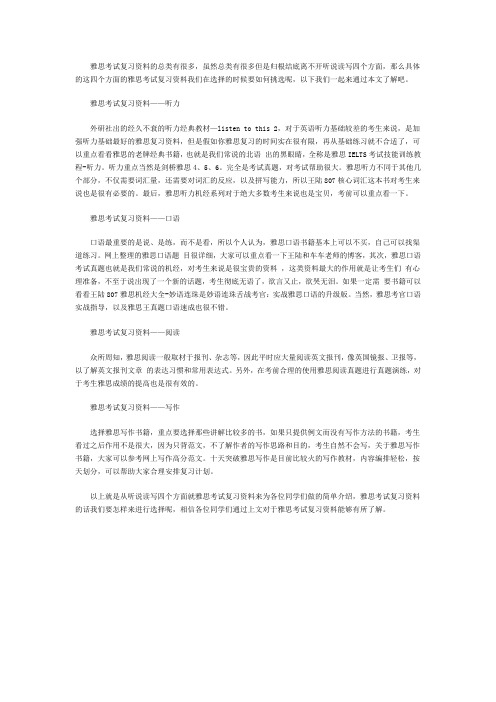 如何挑选雅思考试复习资料