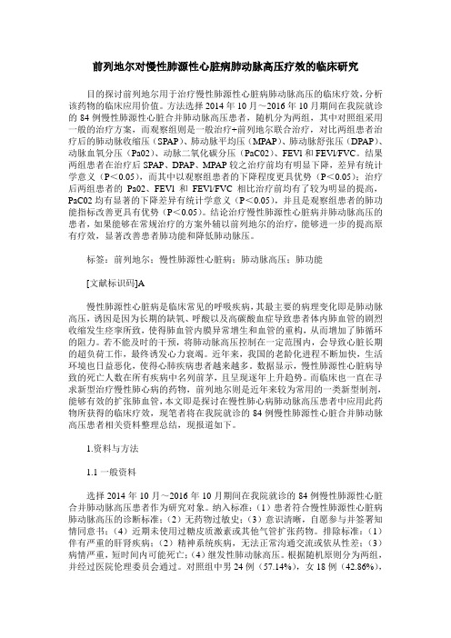 前列地尔对慢性肺源性心脏病肺动脉高压疗效的临床研究