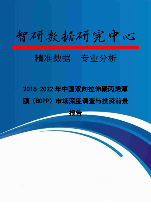 2016-2022年中国双向拉伸聚丙烯薄膜(BOPP)市场深度调查与投资前景报告