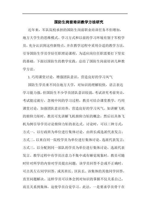 国防生岗前培训教学方法