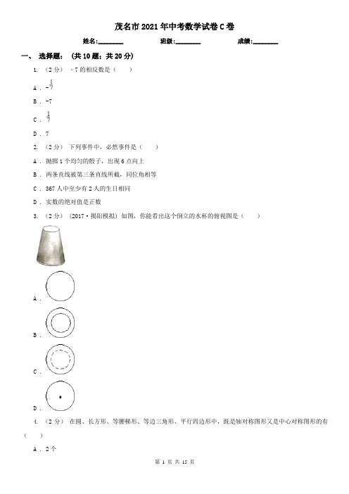 茂名市2021年中考数学试卷C卷(新版)