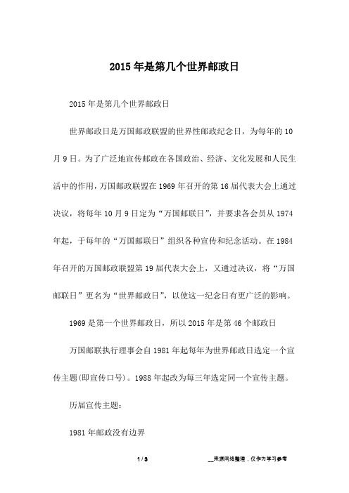 2015年是第几个世界邮政日