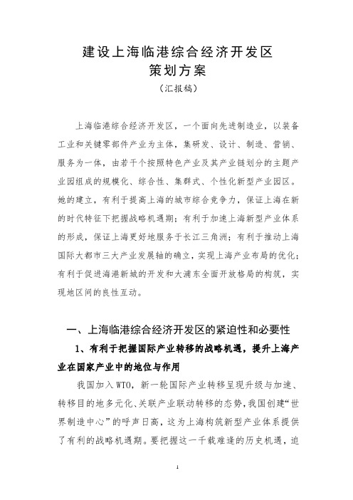 上海临港综合经济开发区功能定位与产业支撑研究2.doc