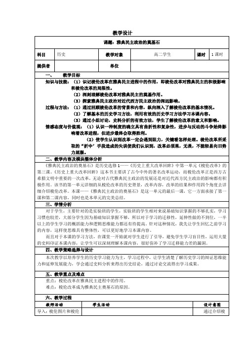 《第3课 雅典民主政治的奠基石》教学设计(山西省省级优课)