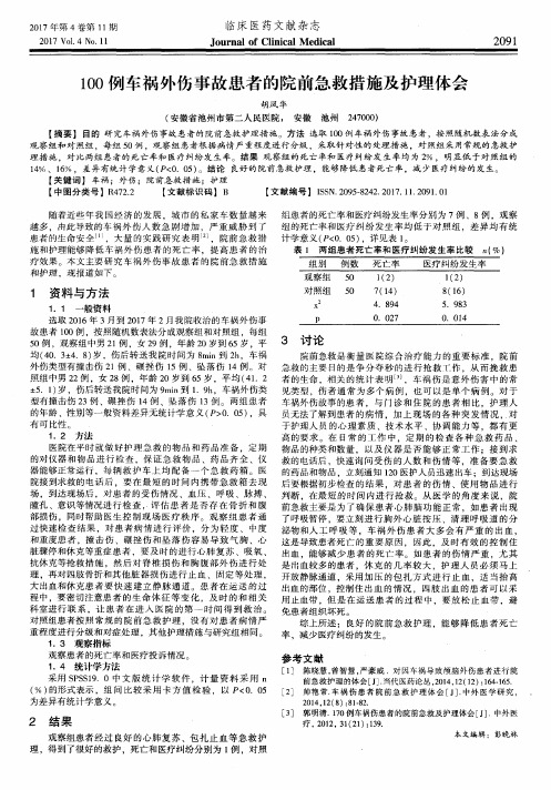 100例车祸外伤事故患者的院前急救措施及护理体会