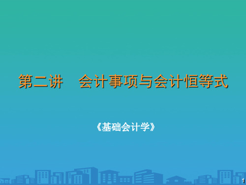 基础会计学之会计事项与会计恒等式(ppt 50页)