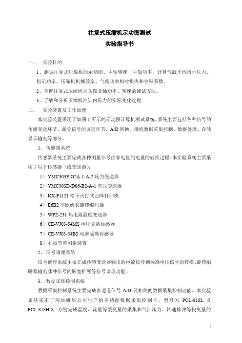 压缩机示功图测试实验指导书